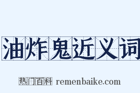 油炸鬼近义词是什么意思的图片